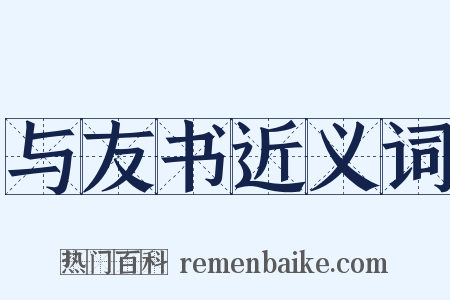 与友书近义词是什么意思的图片